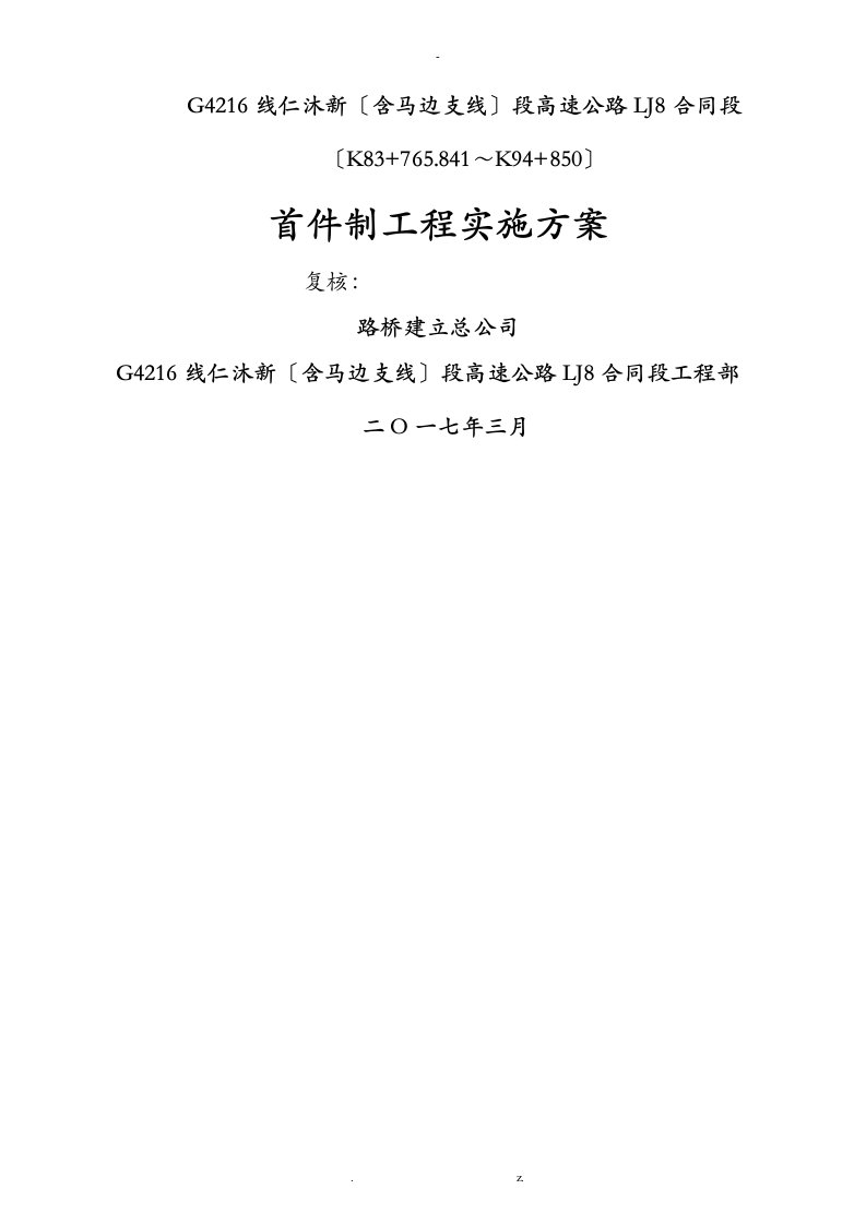 首件制工程施工实施计划方案