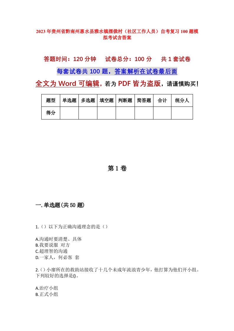 2023年贵州省黔南州惠水县雅水镇摆俄村社区工作人员自考复习100题模拟考试含答案