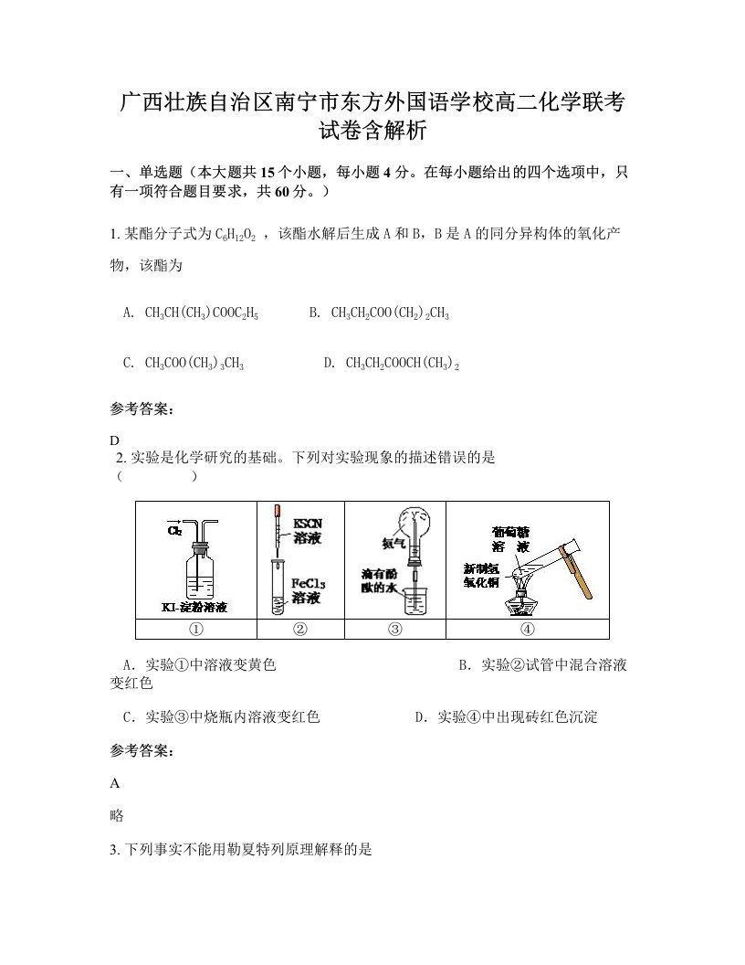 广西壮族自治区南宁市东方外国语学校高二化学联考试卷含解析