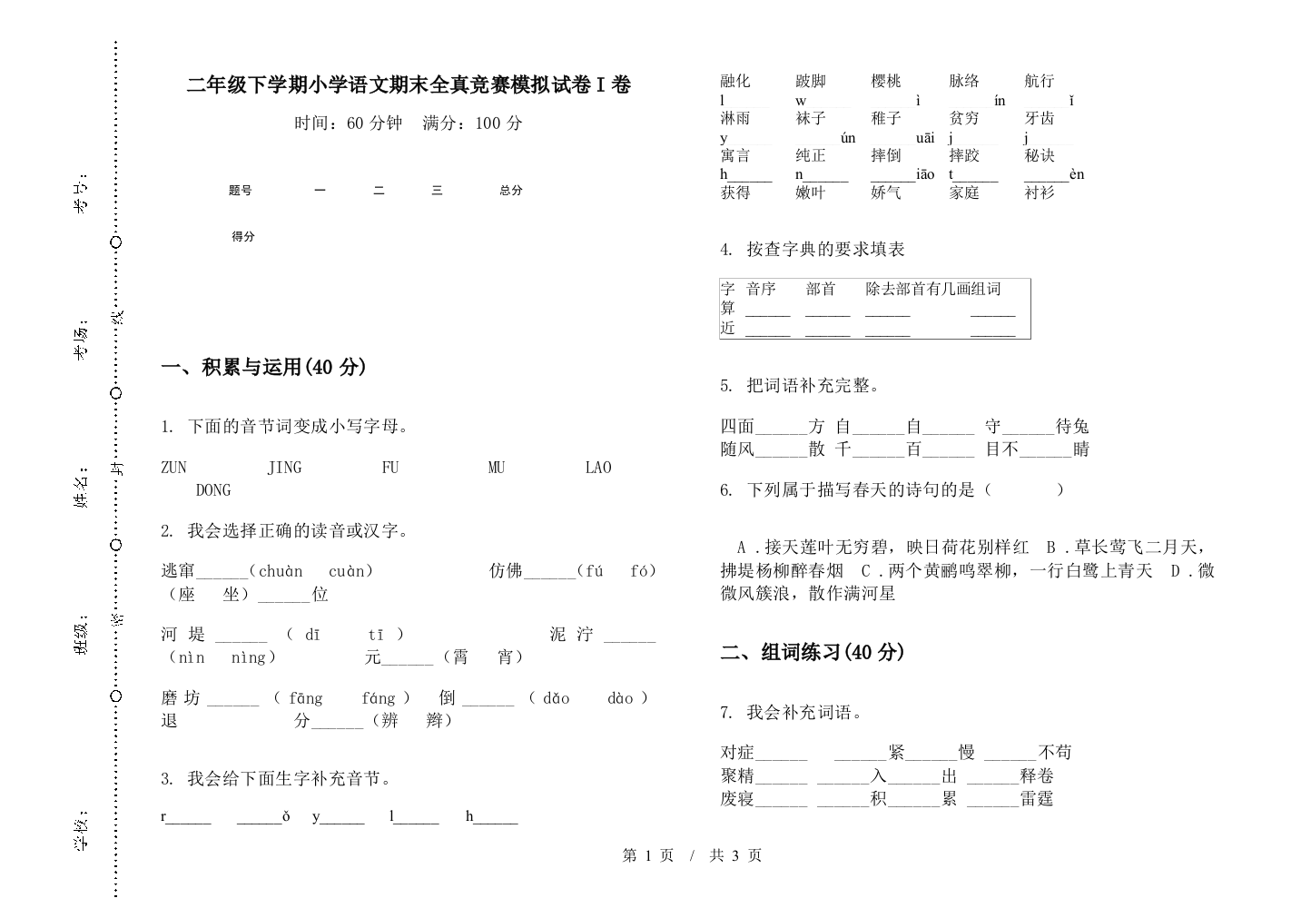 二年级下学期小学语文期末全真竞赛模拟试卷I卷