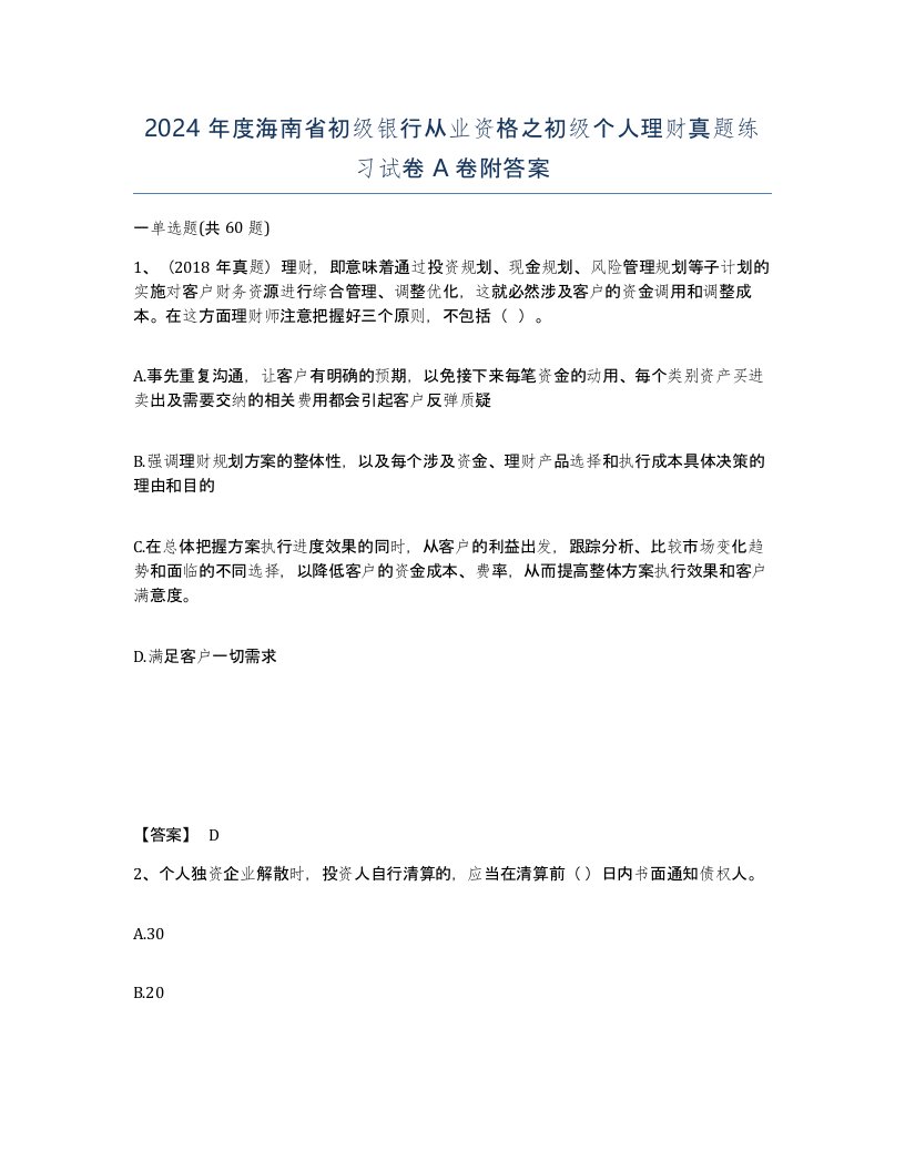 2024年度海南省初级银行从业资格之初级个人理财真题练习试卷A卷附答案