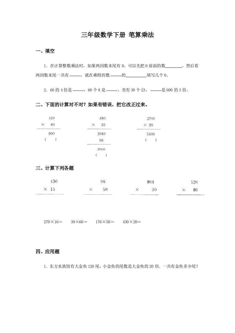 三年级数学下册笔算乘法