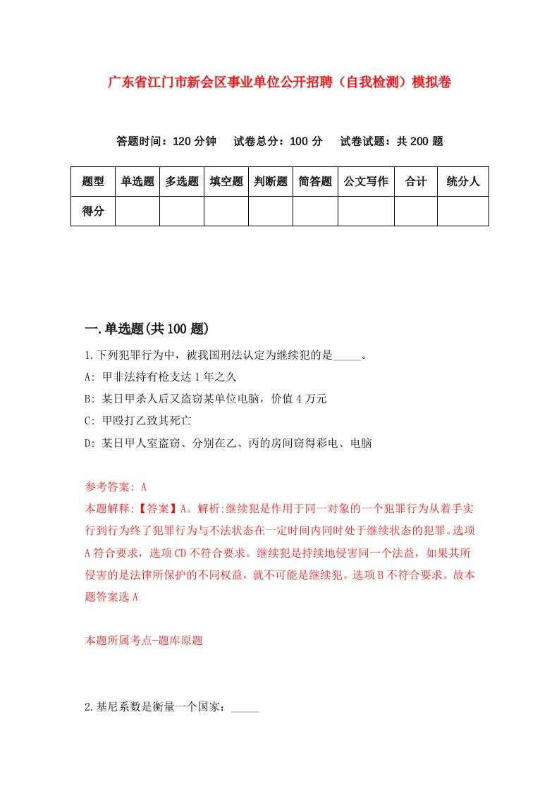 广东省江门市新会区事业单位公开招聘自我检测模拟卷第1套