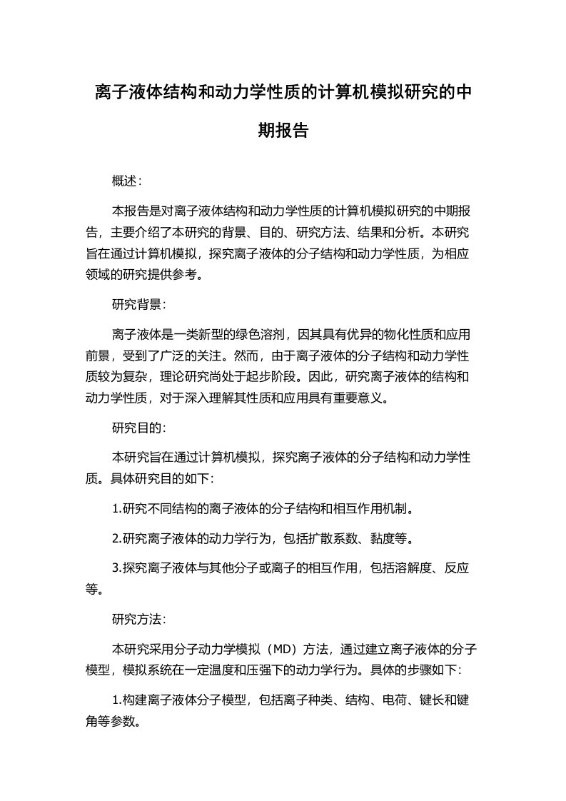 离子液体结构和动力学性质的计算机模拟研究的中期报告