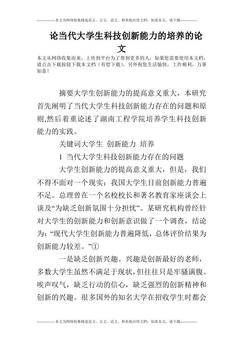 论当代大学生科技创新能力的培养的论文