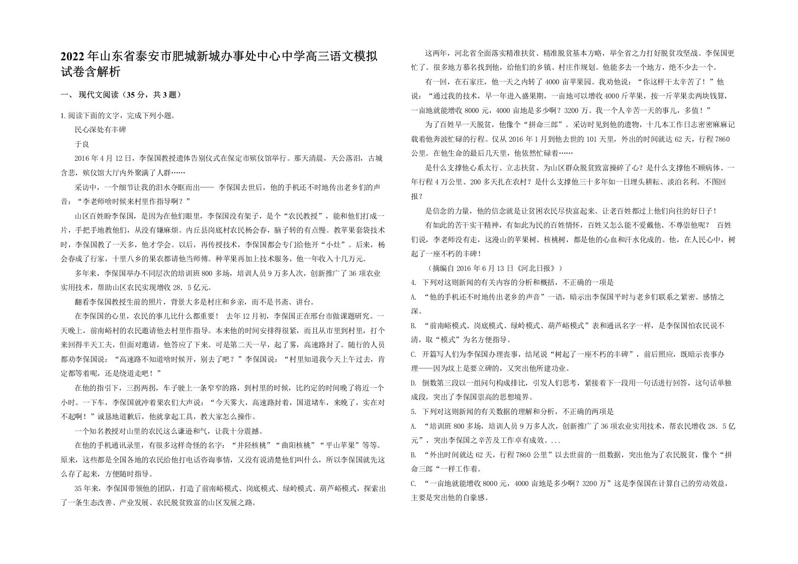 2022年山东省泰安市肥城新城办事处中心中学高三语文模拟试卷含解析