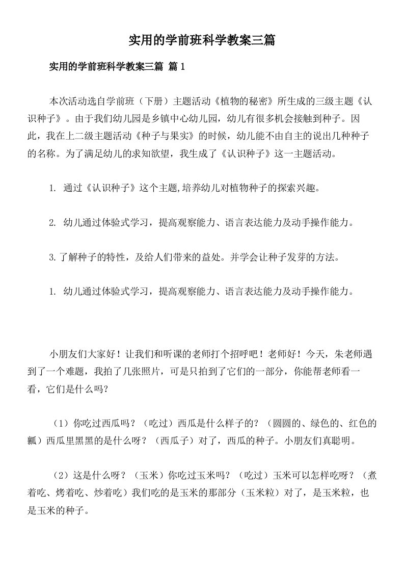 实用的学前班科学教案三篇