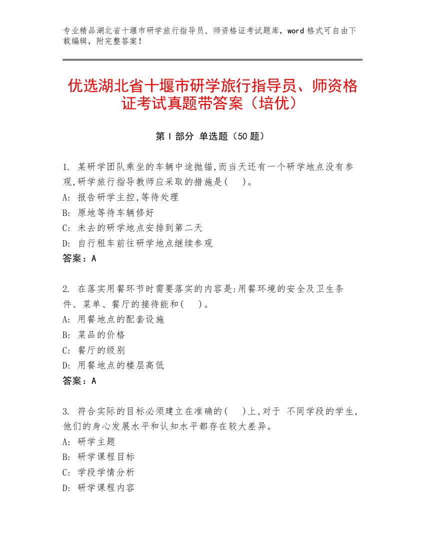 优选湖北省十堰市研学旅行指导员、师资格证考试真题带答案（培优）