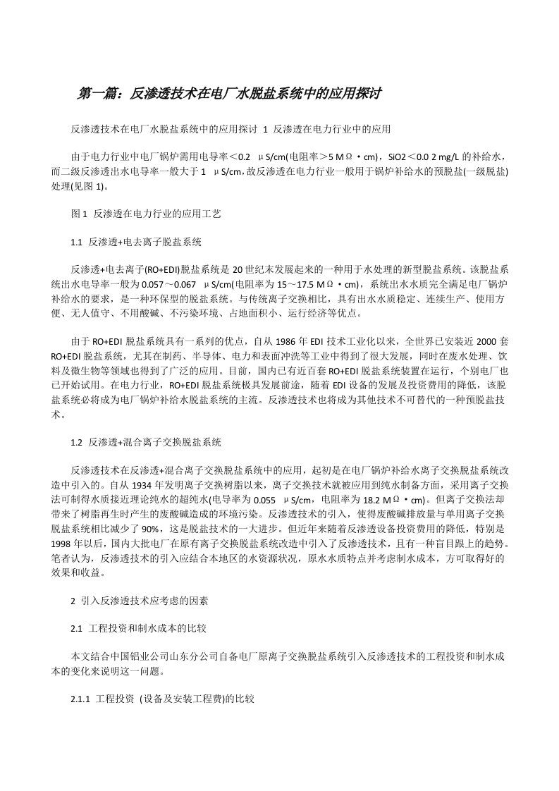 反渗透技术在电厂水脱盐系统中的应用探讨[修改版]