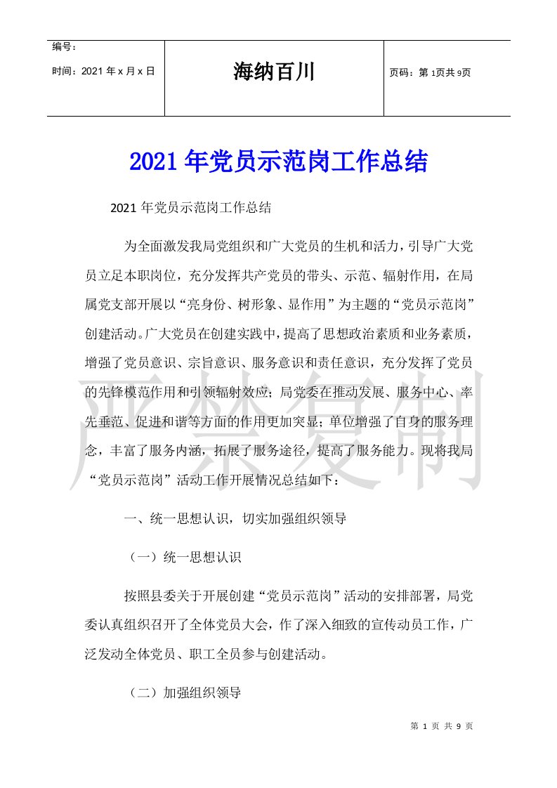 2021年党员示范岗工作总结