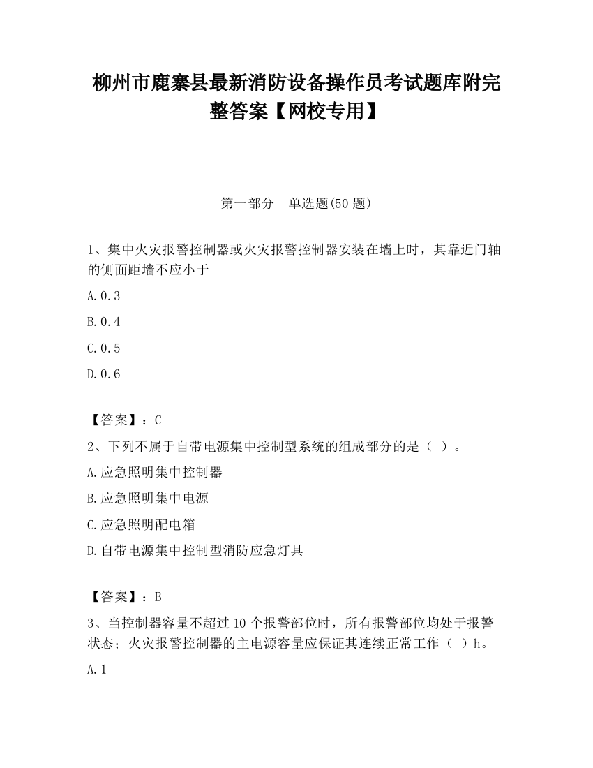 柳州市鹿寨县最新消防设备操作员考试题库附完整答案【网校专用】