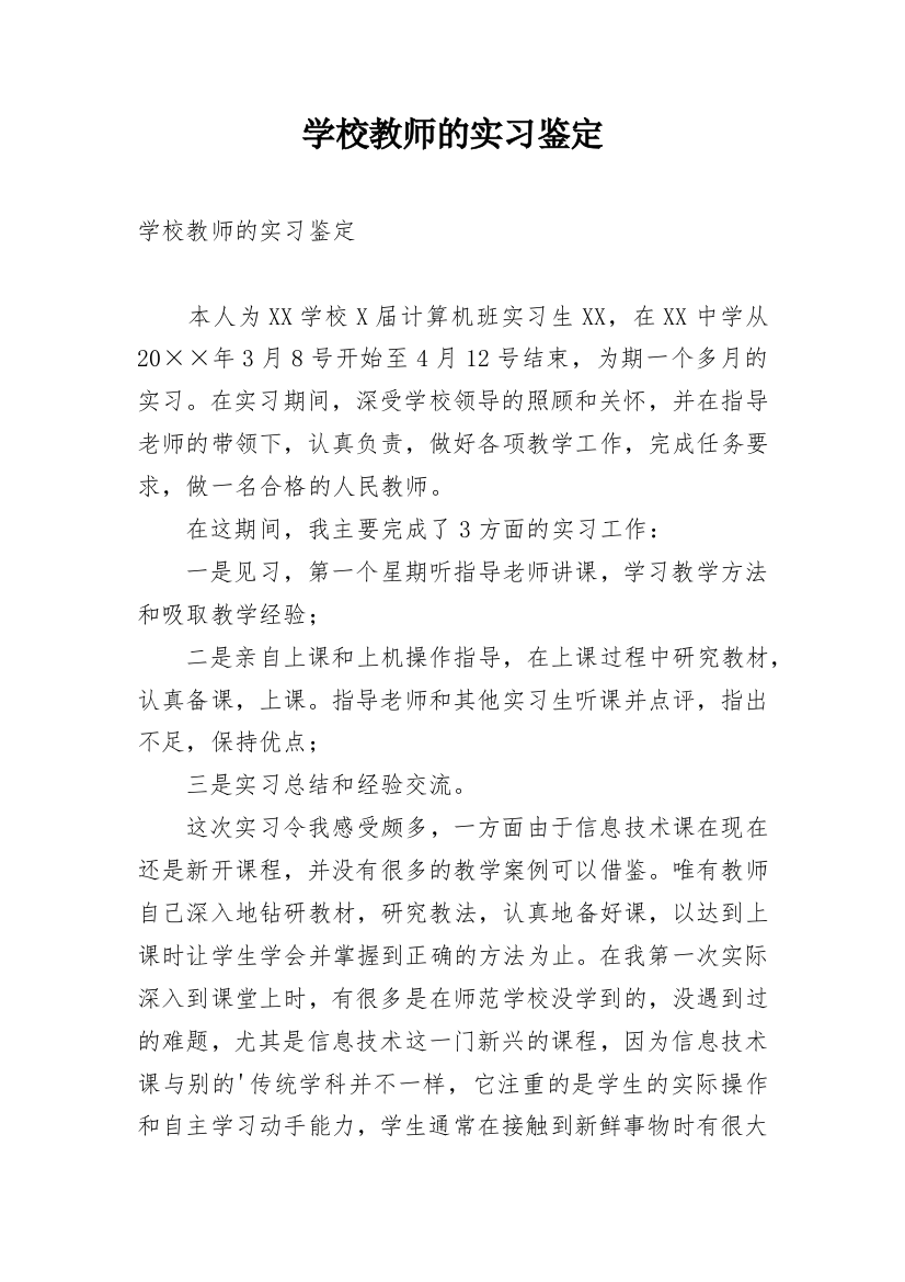 学校教师的实习鉴定