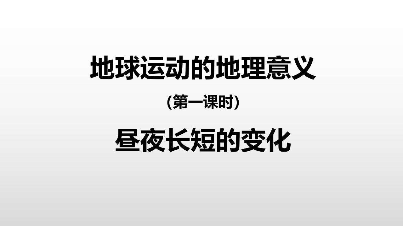 地球运动的地理意义：昼夜长短的变化课件【第一课时】