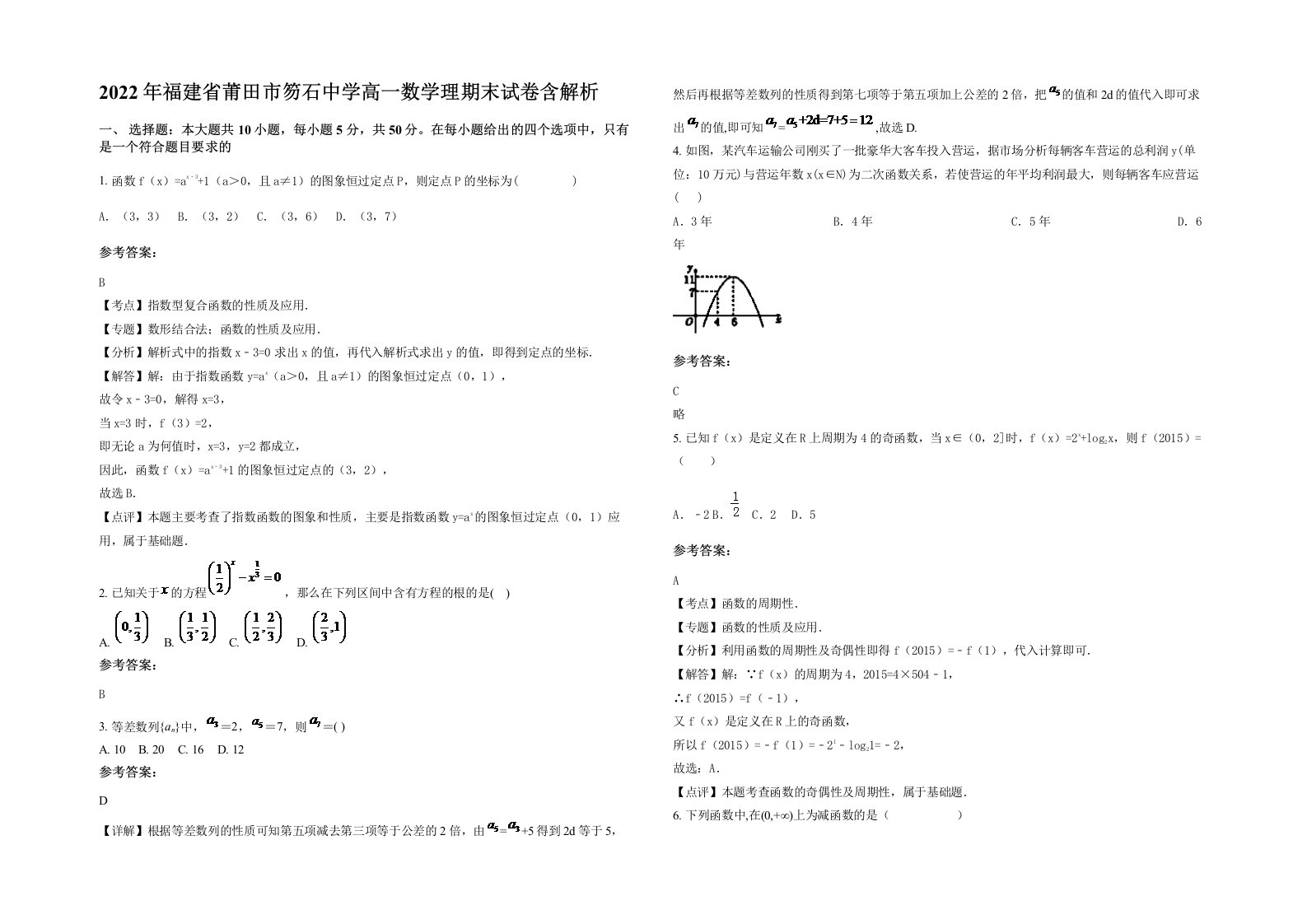 2022年福建省莆田市笏石中学高一数学理期末试卷含解析