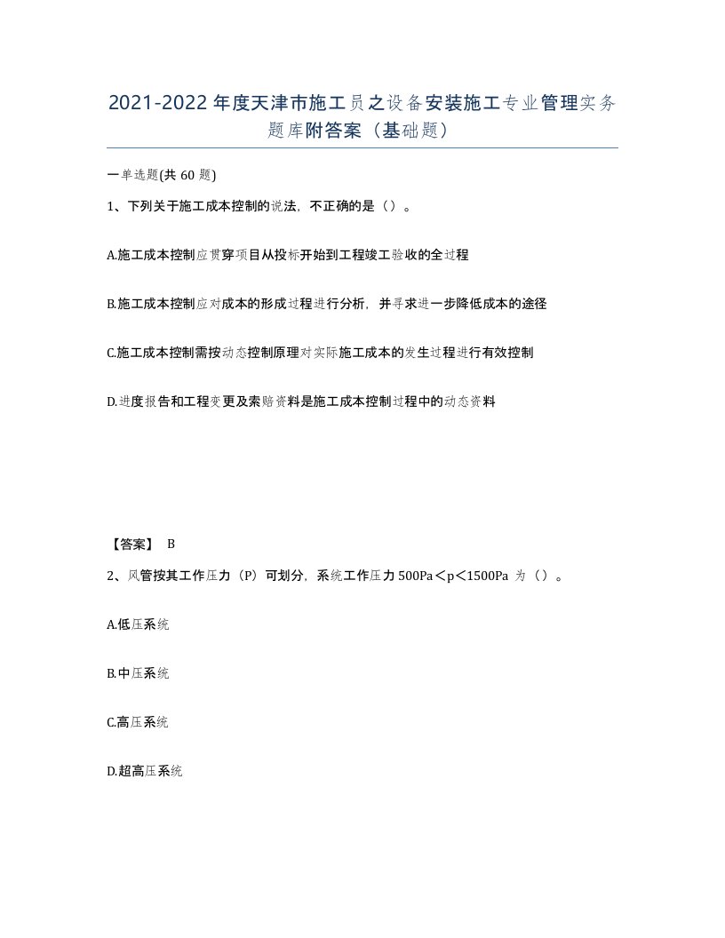 2021-2022年度天津市施工员之设备安装施工专业管理实务题库附答案基础题