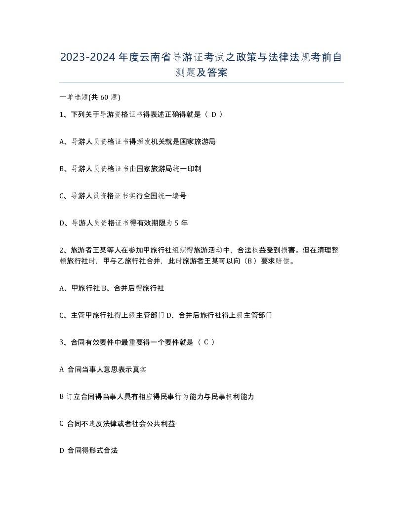 2023-2024年度云南省导游证考试之政策与法律法规考前自测题及答案