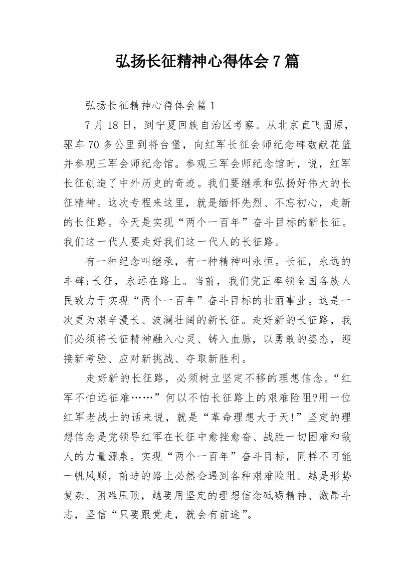 弘扬长征精神心得体会7篇