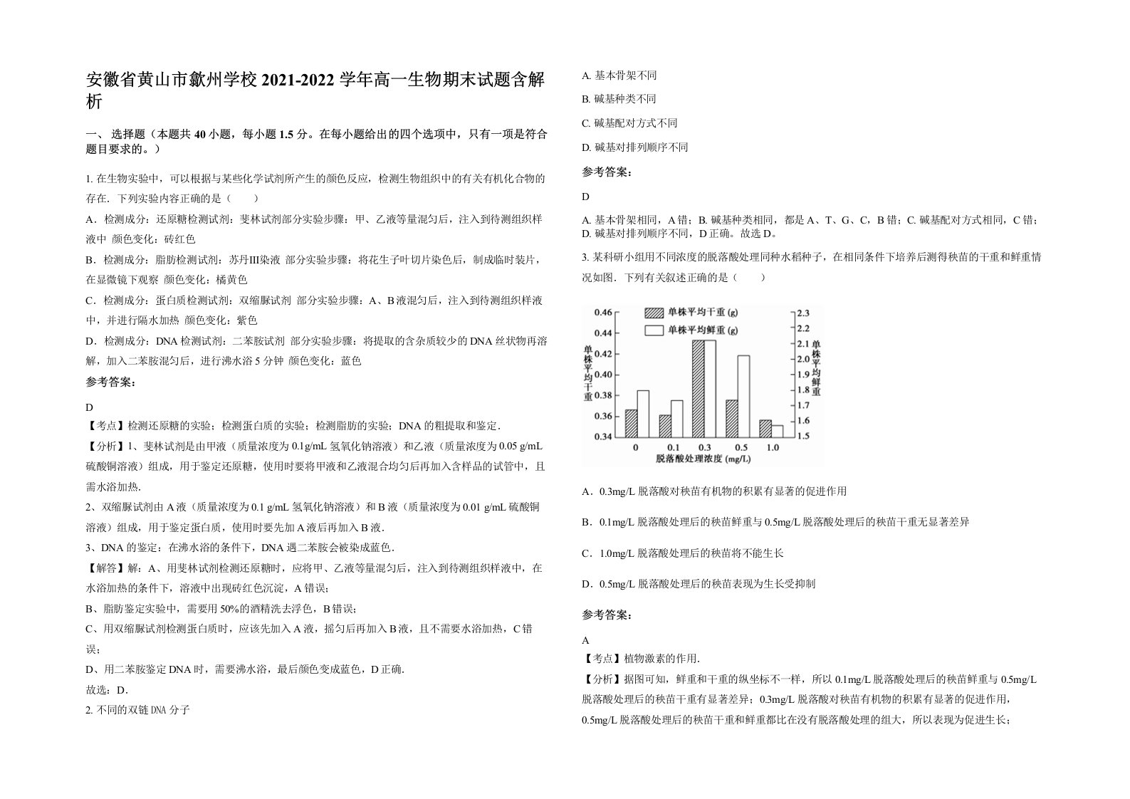 安徽省黄山市歙州学校2021-2022学年高一生物期末试题含解析