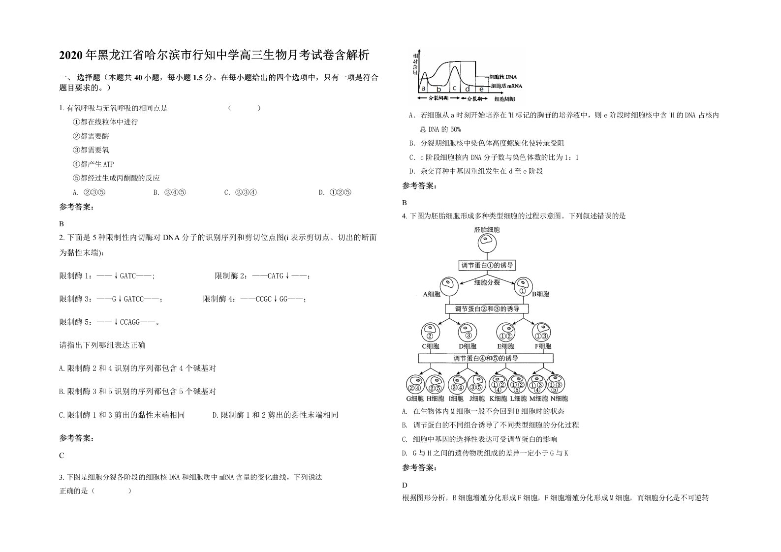 2020年黑龙江省哈尔滨市行知中学高三生物月考试卷含解析