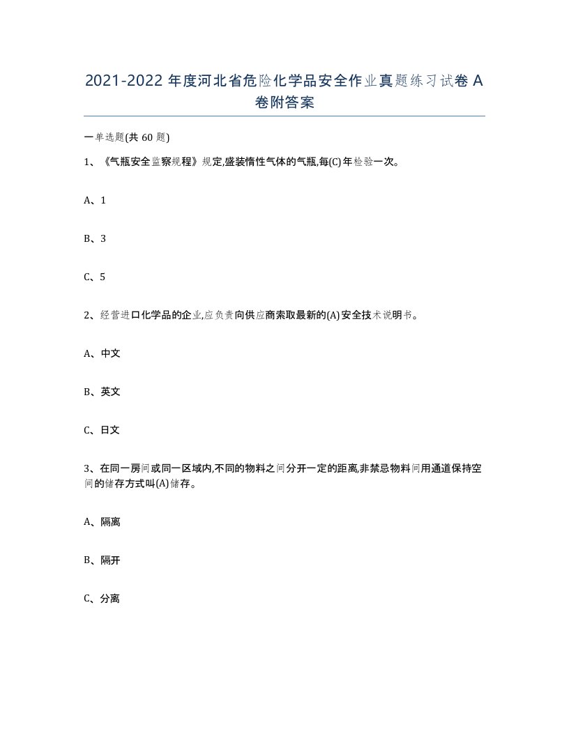 20212022年度河北省危险化学品安全作业真题练习试卷A卷附答案