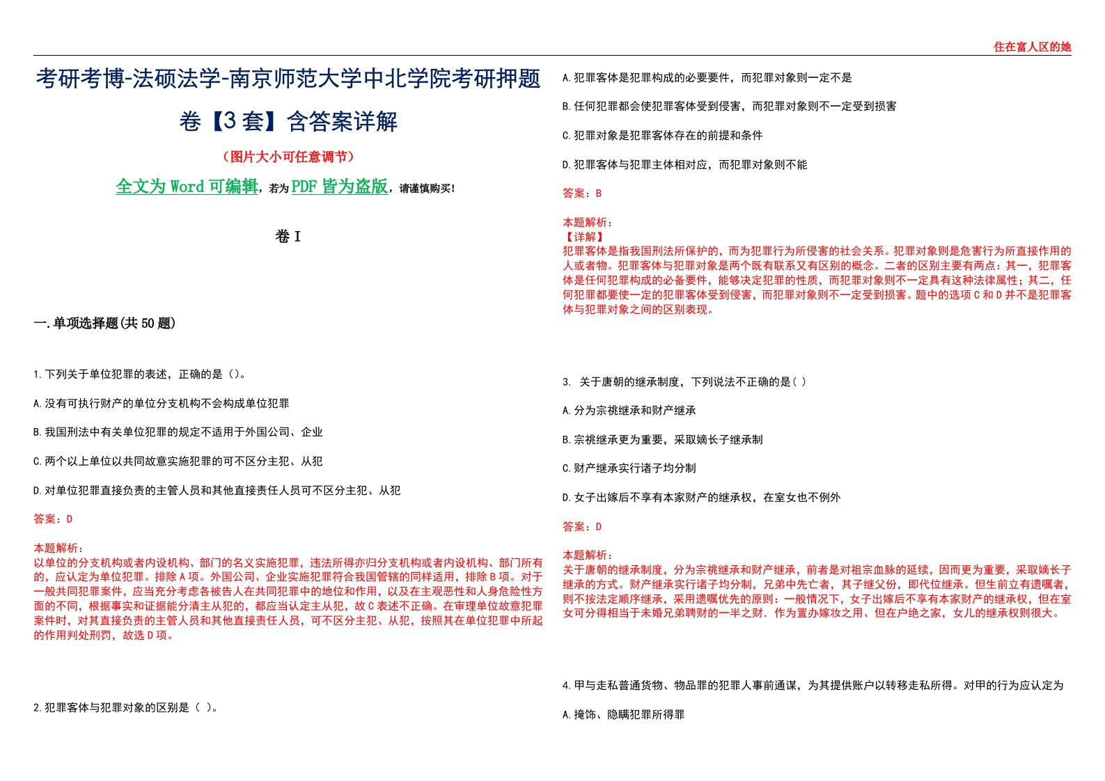 考研考博-法硕法学-南京师范大学中北学院考研押题卷【3套】含答案详解I