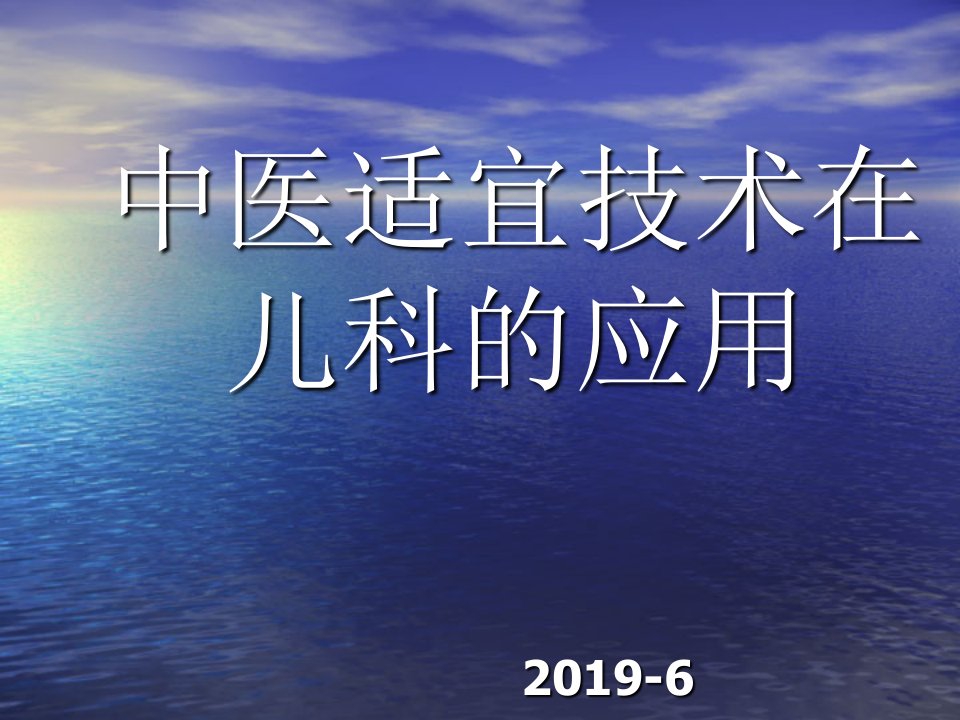 中医适宜技术在儿科的应用