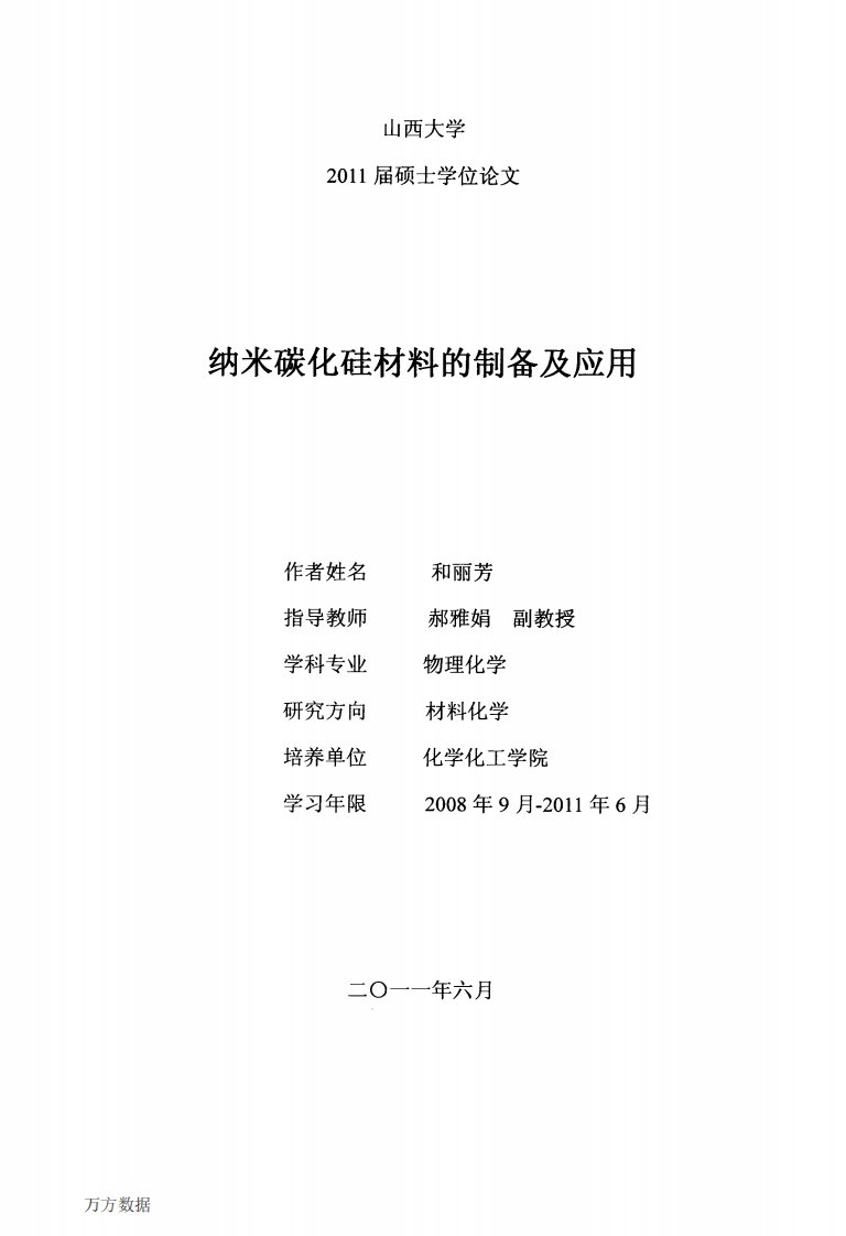 纳米碳化硅材料的制备及应用