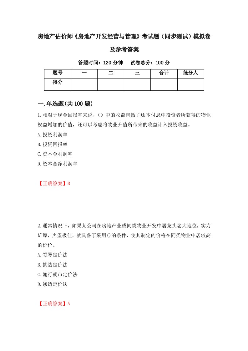 房地产估价师房地产开发经营与管理考试题同步测试模拟卷及参考答案19