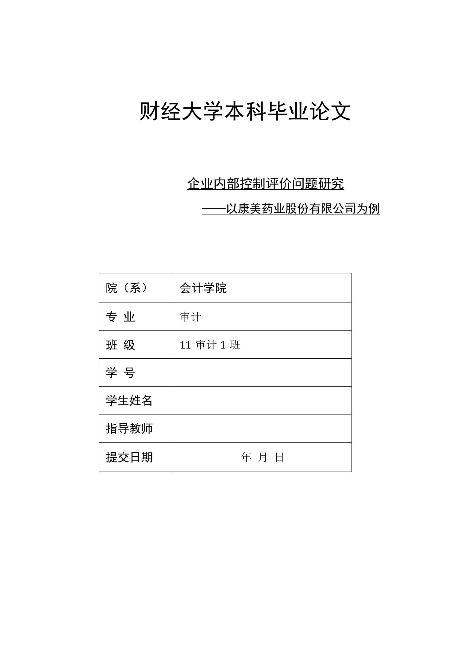 内部控制评价探讨——以康美药业例论文