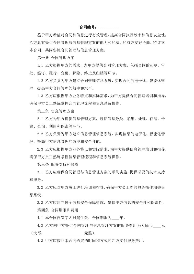 合同管理与信息管理方案