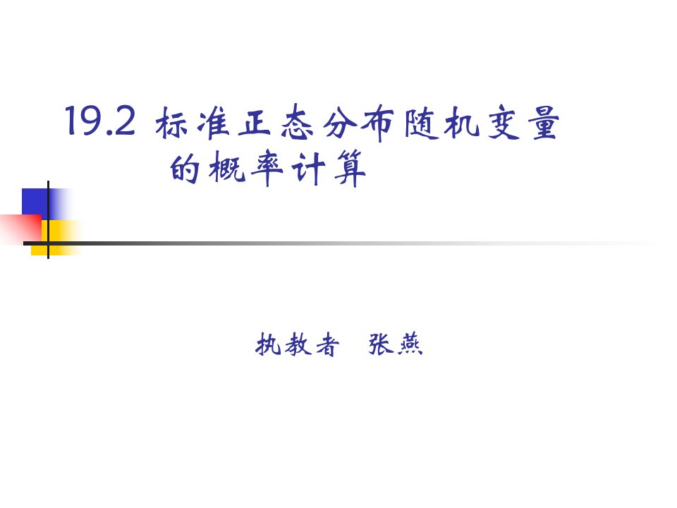 标准正态分布随机变量的概率计算