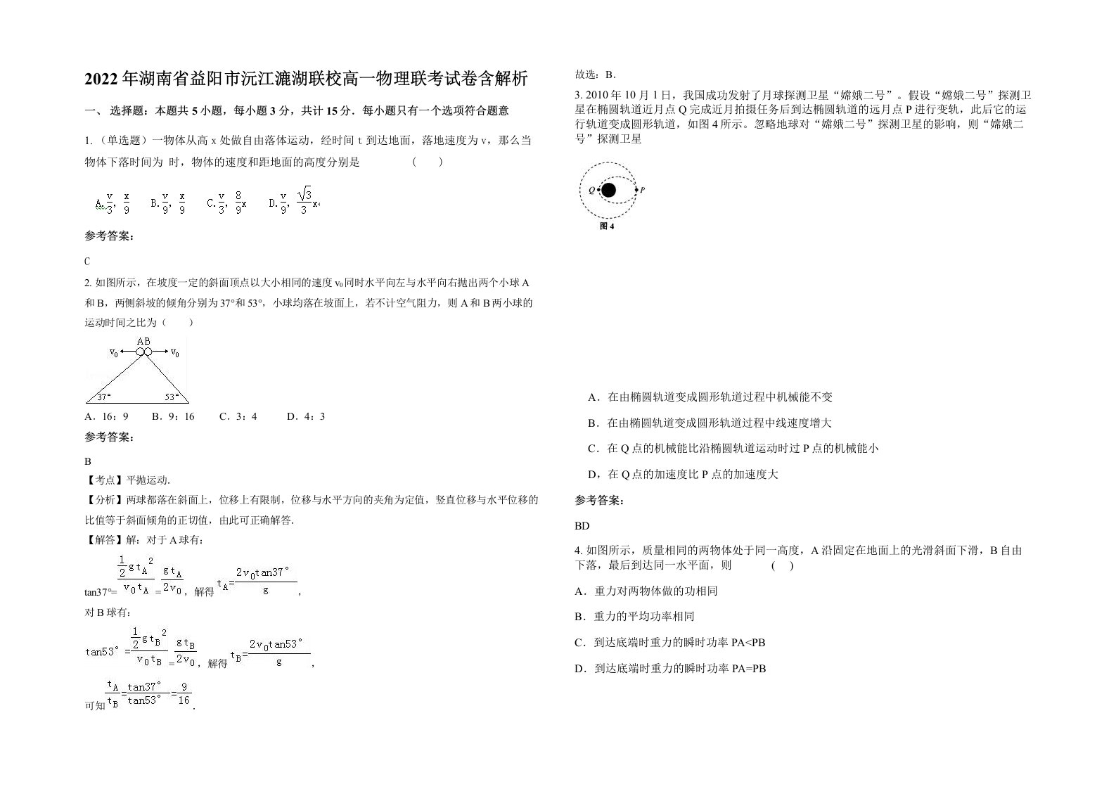 2022年湖南省益阳市沅江漉湖联校高一物理联考试卷含解析