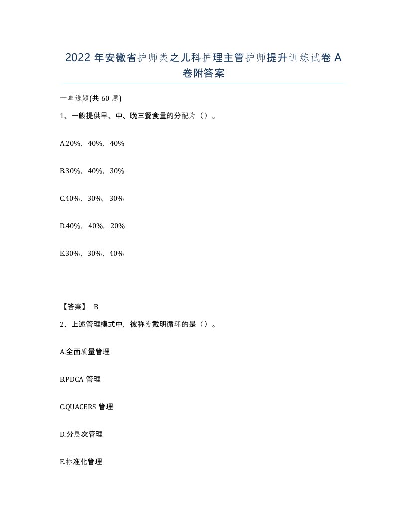 2022年安徽省护师类之儿科护理主管护师提升训练试卷A卷附答案