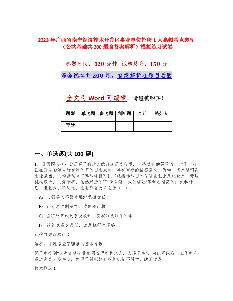 2023年广西省南宁经济技术开发区事业单位招聘1人高频考点题库公共基础共200题含答案解析模拟练习试卷