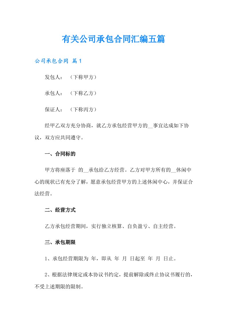 有关公司承包合同汇编五篇