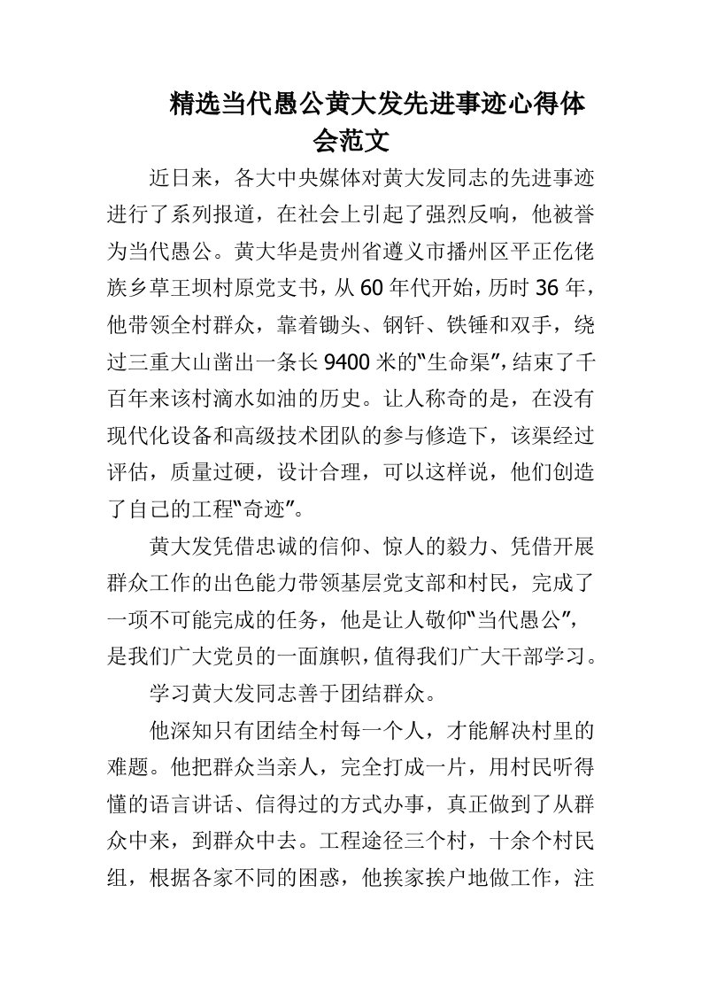 精选当代愚公黄大发先进事迹心得体会范文