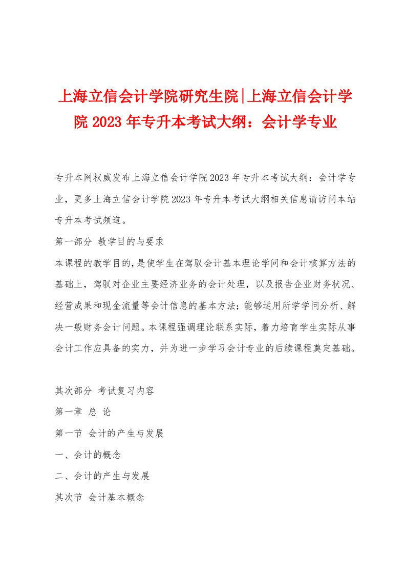 上海立信会计学院研究生院-上海立信会计学院2023年专升本考试大纲：会计学专业