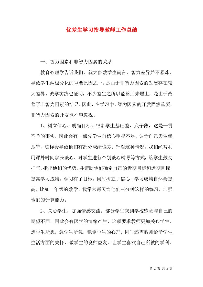 优差生学习指导教师工作总结