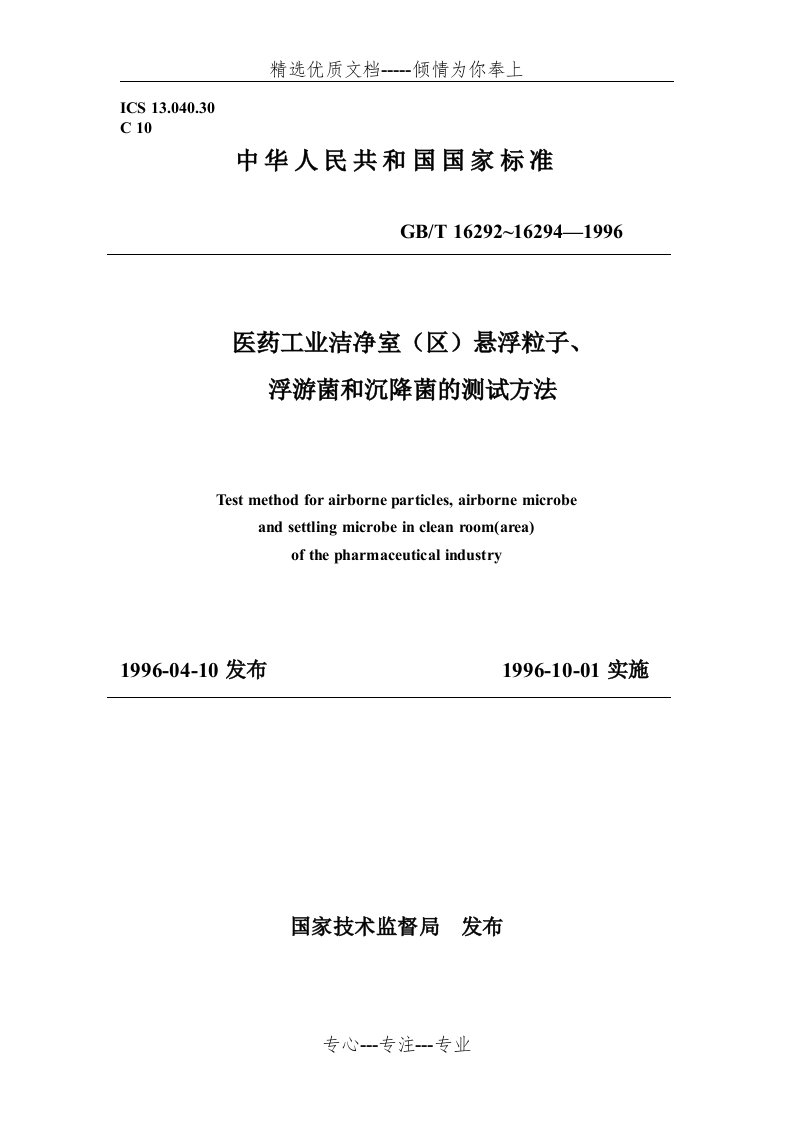 医药工业洁净室区悬浮粒子、浮游菌和沉降菌的测试方法(共32页)