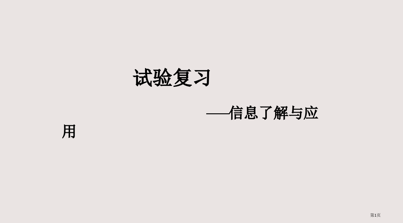 专题复习课实验复习信息的理解和应用瓯海中学董小群老师省公开课一等奖全国示范课微课金奖PPT课件