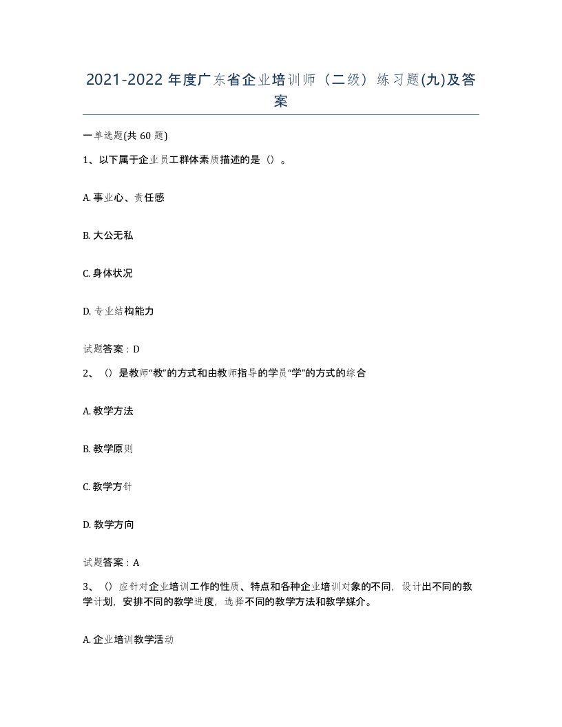 2021-2022年度广东省企业培训师二级练习题九及答案