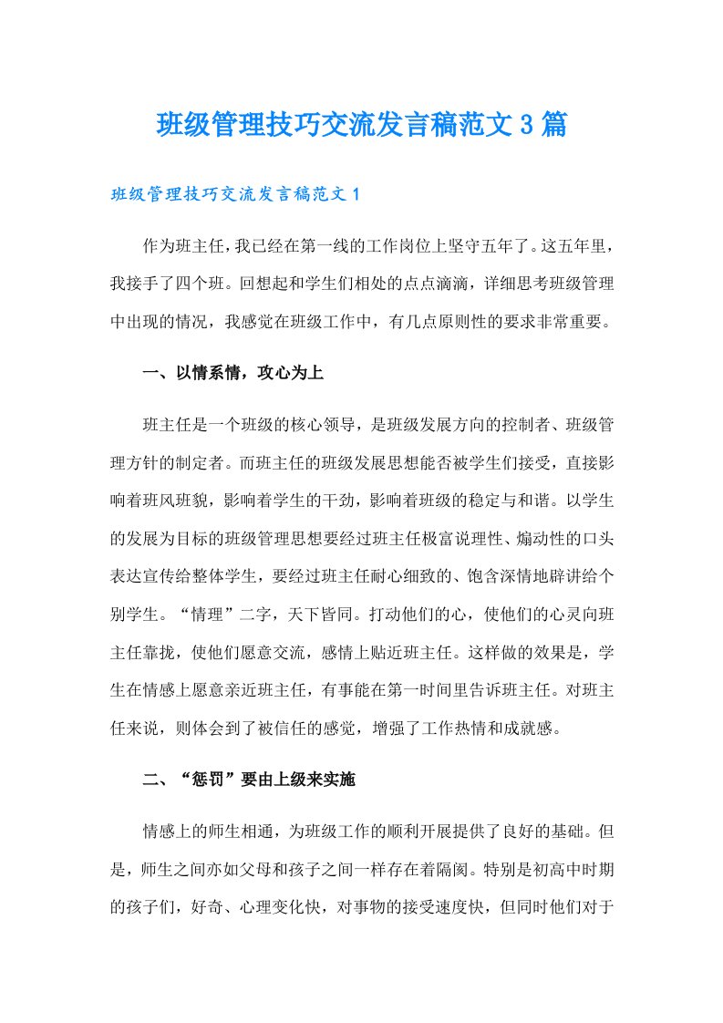 班级管理技巧交流发言稿范文3篇