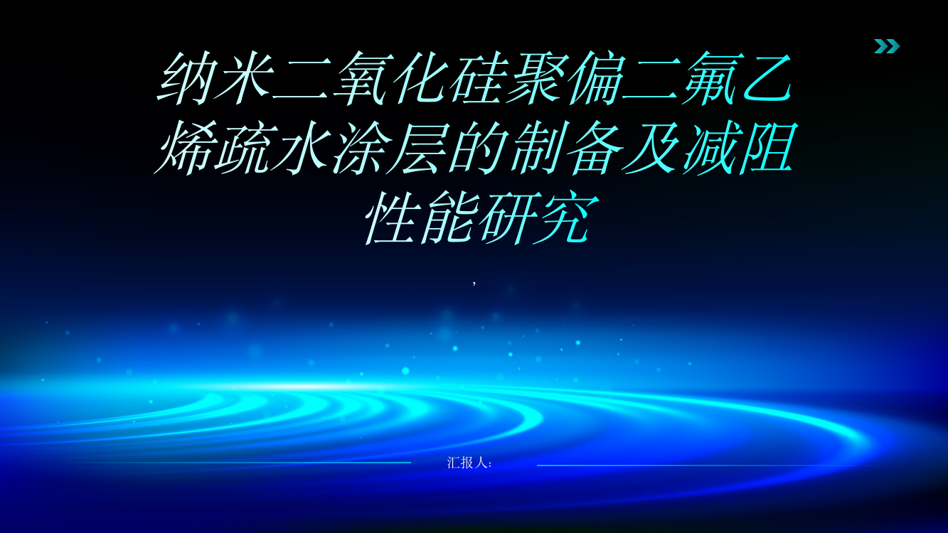 纳米二氧化硅聚偏二氟乙烯疏水涂层的制备及减阻性能研究