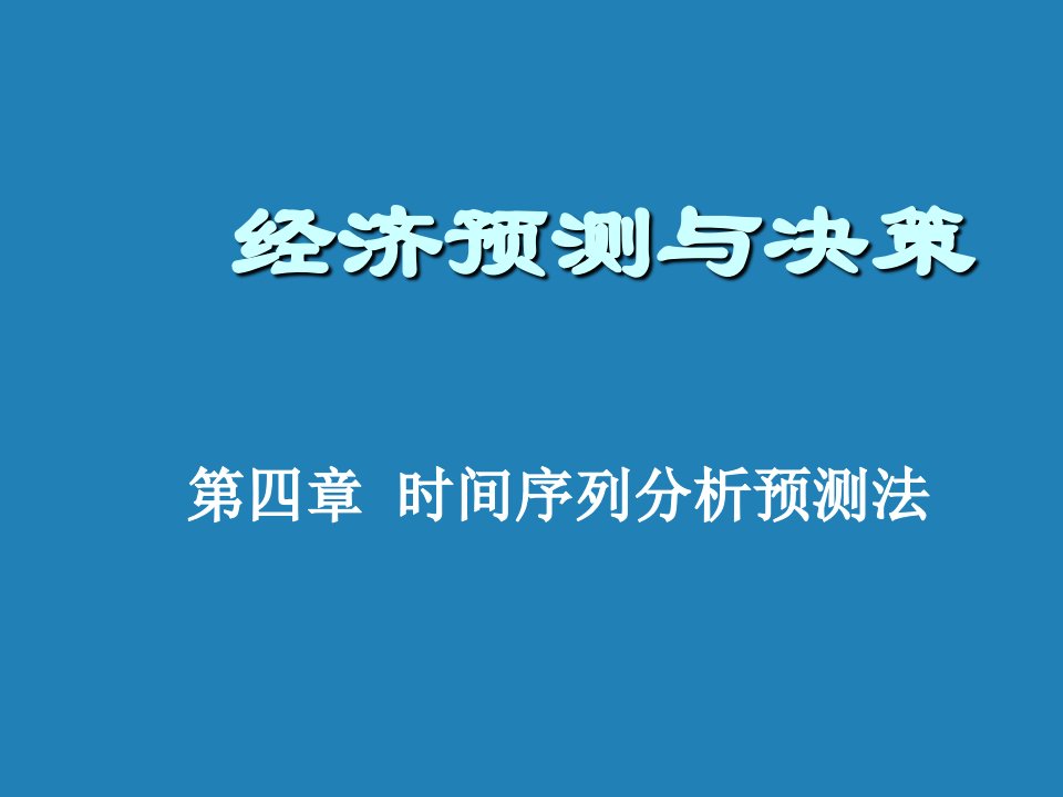 时间管理-第四章时间序列分析预测法经济预测与决策兰州大学,