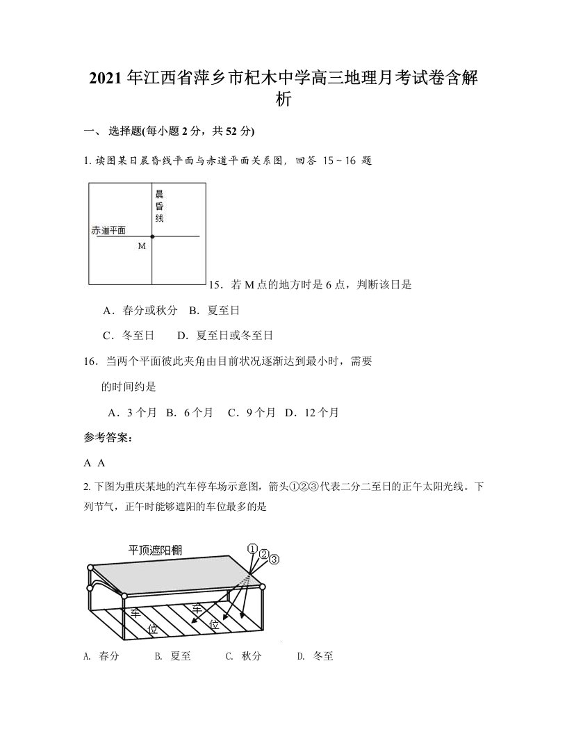 2021年江西省萍乡市杞木中学高三地理月考试卷含解析