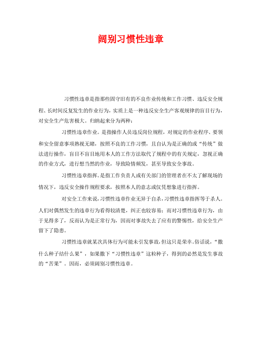 《安全管理》之远离习惯性违章