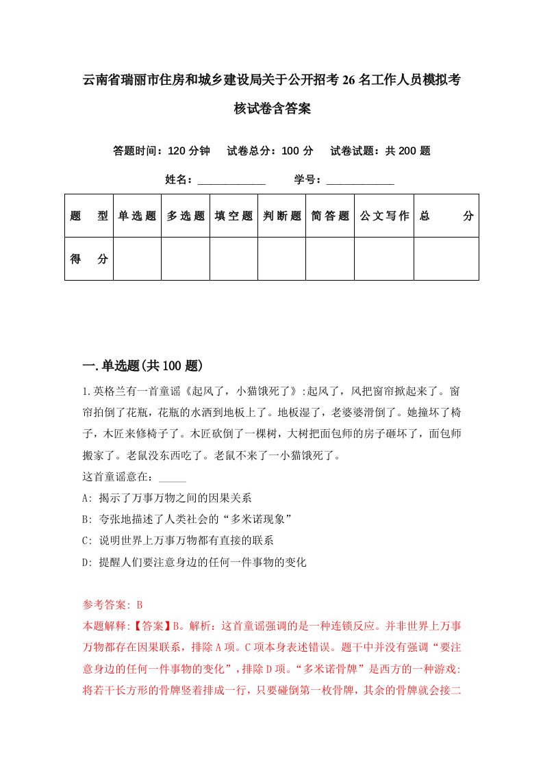 云南省瑞丽市住房和城乡建设局关于公开招考26名工作人员模拟考核试卷含答案8