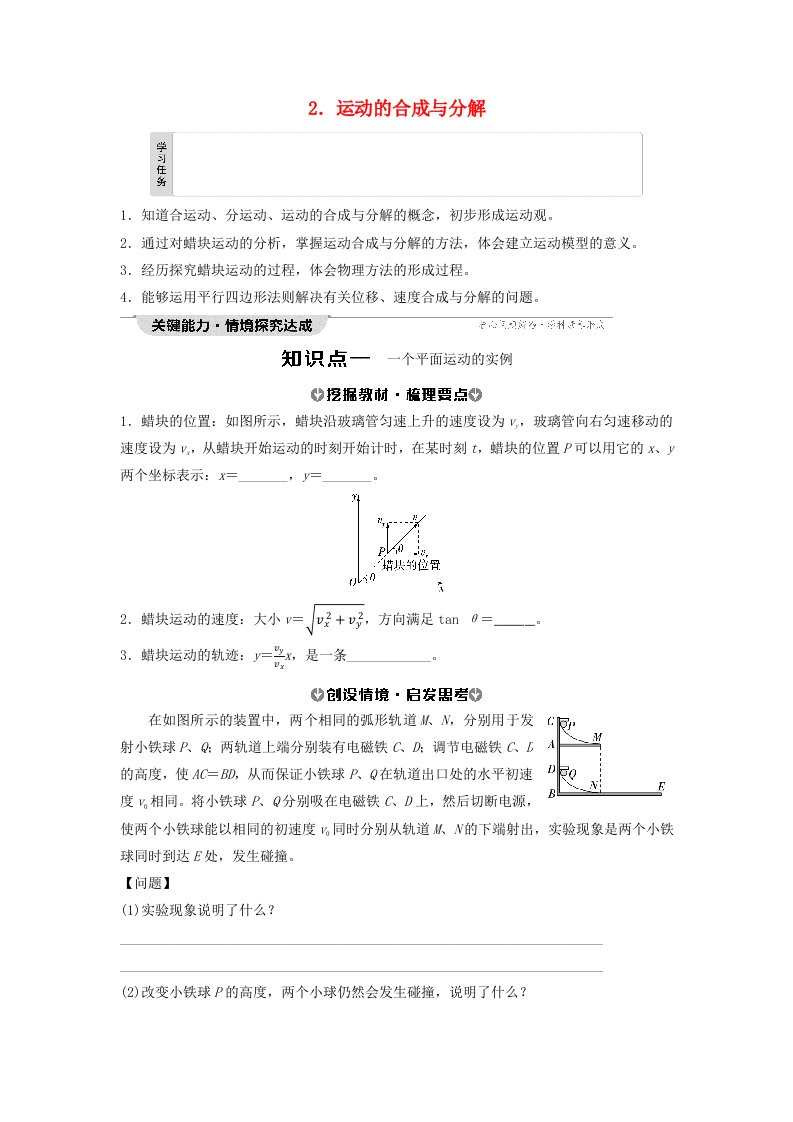 新教材同步备课2024春高中物理第5章抛体运动2.运动的合成与分解学生用书新人教版必修第二册