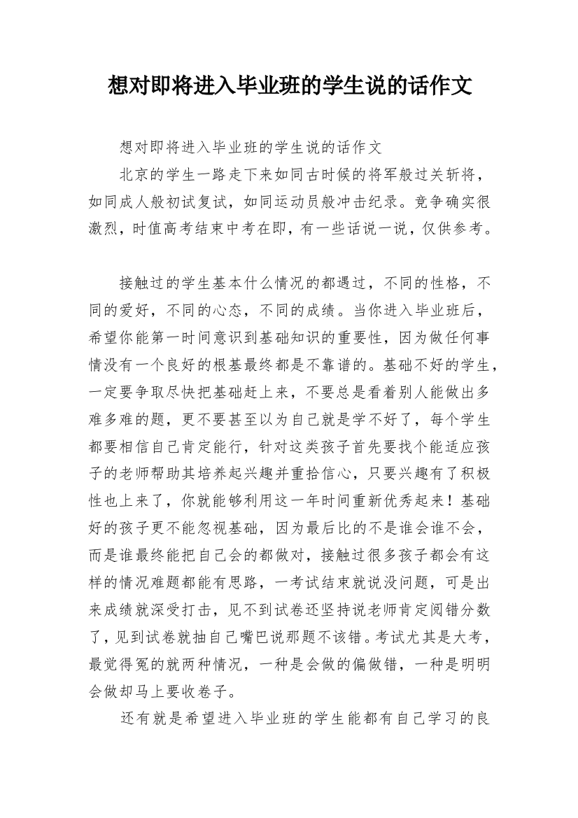 想对即将进入毕业班的学生说的话作文