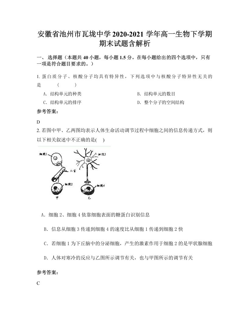 安徽省池州市瓦垅中学2020-2021学年高一生物下学期期末试题含解析